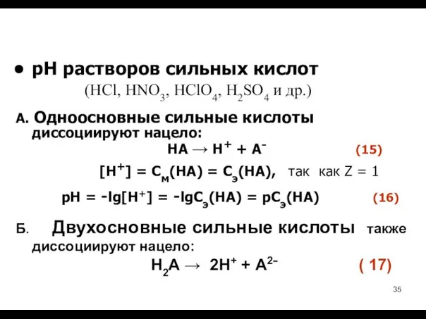 рН растворов сильных кислот (HCl, HNO3, HClO4, H2SO4 и др.) А.