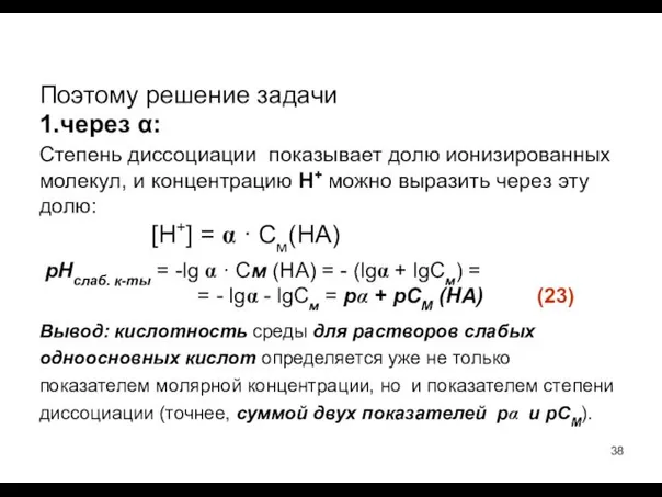 Поэтому решение задачи 1.через α: Степень диссоциации показывает долю ионизированных молекул,