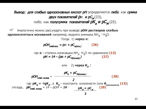 Вывод: для слабых одноосновных кислот рН определяется либо как сумма двух