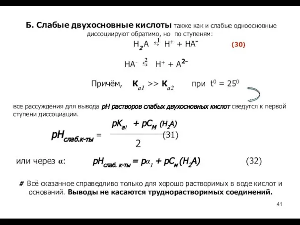 Б. Слабые двухосновные кислоты также как и слабые одноосновные диссоциируют обратимо,