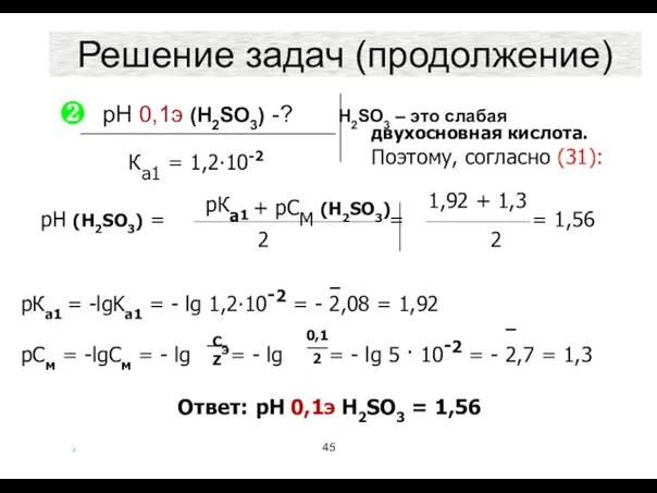 рН 0,1э (H2SO3) -? H2SO3 – это слабая Решение задач (продолжение)