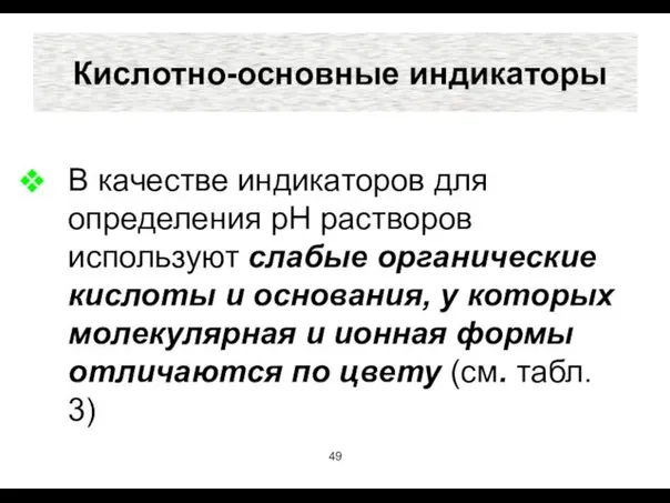 Кислотно-основные индикаторы В качестве индикаторов для определения рН растворов используют слабые