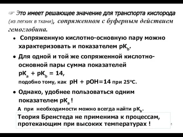 Сопряженную кислотно-основную пару можно характеризовать и показателем рКb. Для одной и