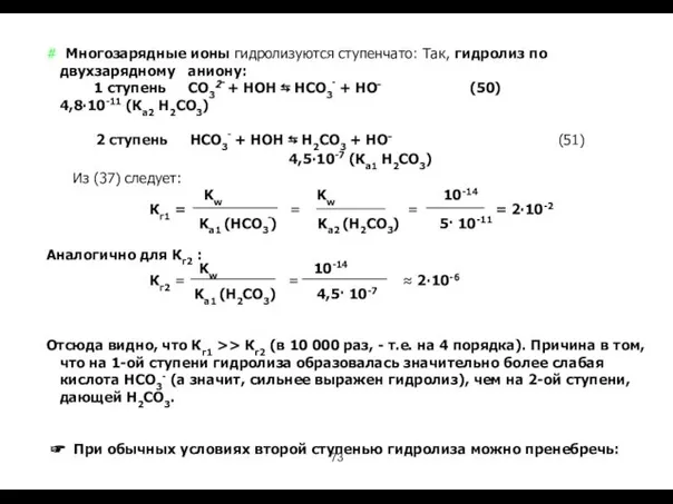 # Многозарядные ионы гидролизуются ступенчато: Так, гидролиз по двухзарядному аниону: 1