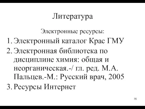 Литература Электронные ресурсы: Электронный каталог Крас ГМУ Электронная библиотека по дисциплине