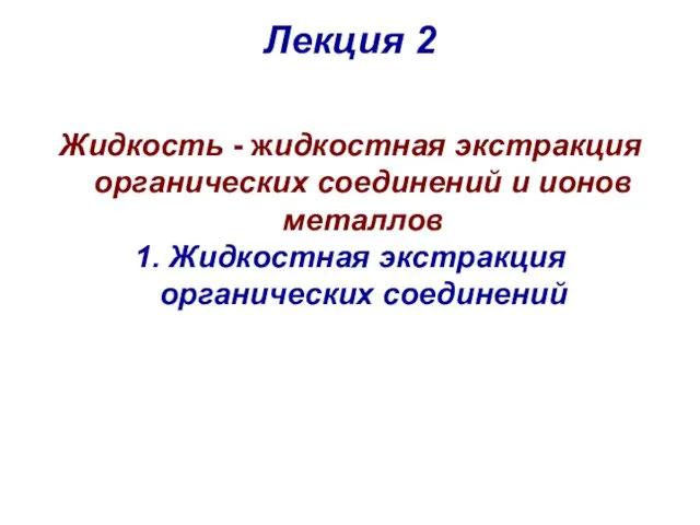 Лекция 2 Жидкость - жидкостная экстракция органических соединений и ионов металлов 1. Жидкостная экстракция органических соединений