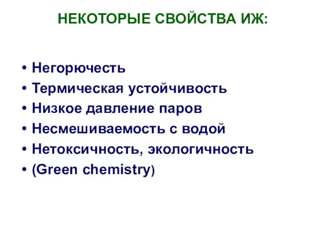 НЕКОТОРЫЕ СВОЙСТВА ИЖ: Негорючесть Термическая устойчивость Низкое давление паров Несмешиваемость с водой Нетоксичность, экологичность (Green chemistry)