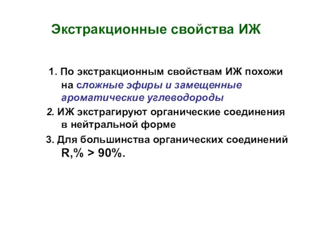 Экстракционные свойства ИЖ 1. По экстракционным свойствам ИЖ похожи на сложные