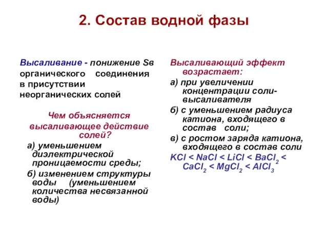 2. Состав водной фазы Высаливание - понижение Sв органического соединения в