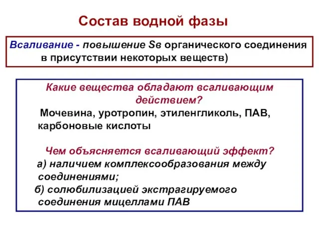 Всаливание - повышение Sв органического соединения в присутствии некоторых веществ) Какие