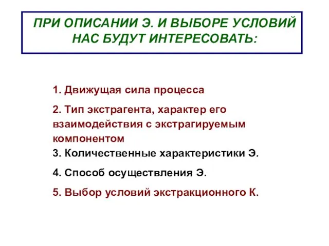 ПРИ ОПИСАНИИ Э. И ВЫБОРЕ УСЛОВИЙ НАС БУДУТ ИНТЕРЕСОВАТЬ: 1. Движущая