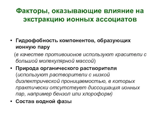 Факторы, оказывающие влияние на экстракцию ионных ассоциатов Гидрофобность компонентов, образующих ионную