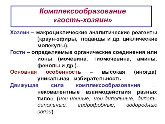 Комплексообразование «гость-хозяин» Хозяин – макроциклические аналитические реагенты (краун-эфиры, поданды и др.