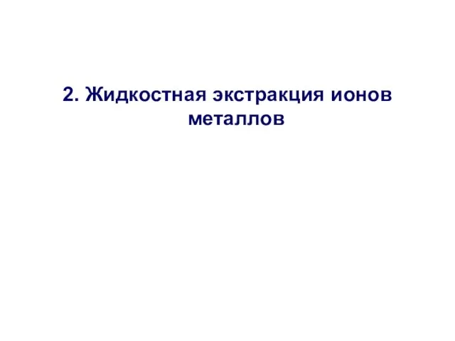 2. Жидкостная экстракция ионов металлов