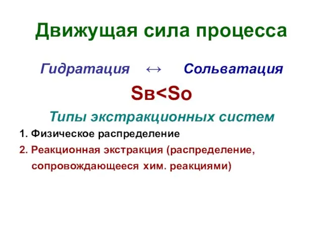 Движущая сила процесса Гидратация ↔ Сольватация Sв Типы экстракционных систем 1.