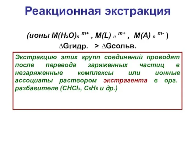 Реакционная экстракция (ионы M(H2O)n m+ , M(L) n m+ , M(A)