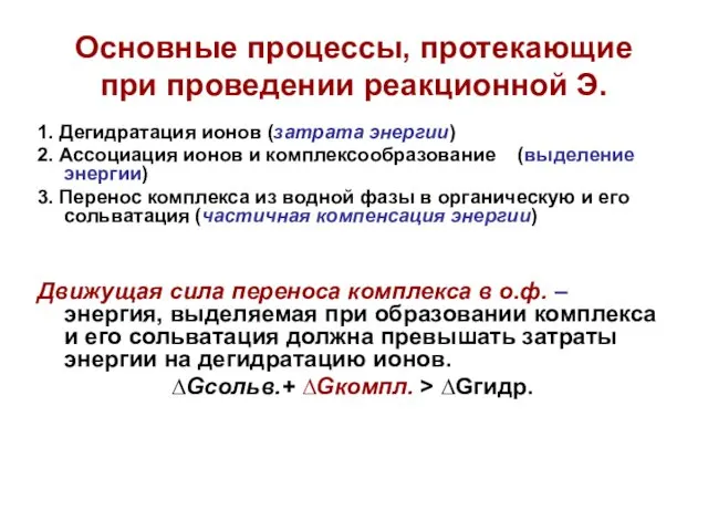 Основные процессы, протекающие при проведении реакционной Э. 1. Дегидратация ионов (затрата