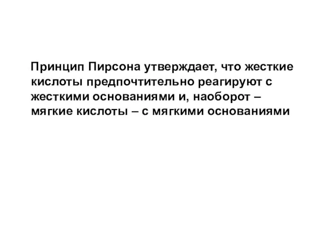 Принцип Пирсона утверждает, что жесткие кислоты предпочтительно реагируют с жесткими основаниями