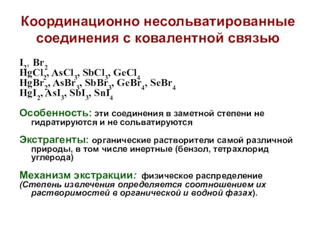 Координационно несольватированные соединения с ковалентной связью I2, Br2 HgCl2, AsCl3, SbCl3,