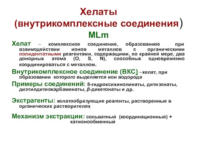 Хелаты (внутрикомплексные соединения) MLm Хелат – комплексное соединение, образованное при взаимодействии