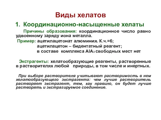 Виды хелатов Координационно-насыщенные хелаты Причины образования: координационное число равно удвоенному заряду