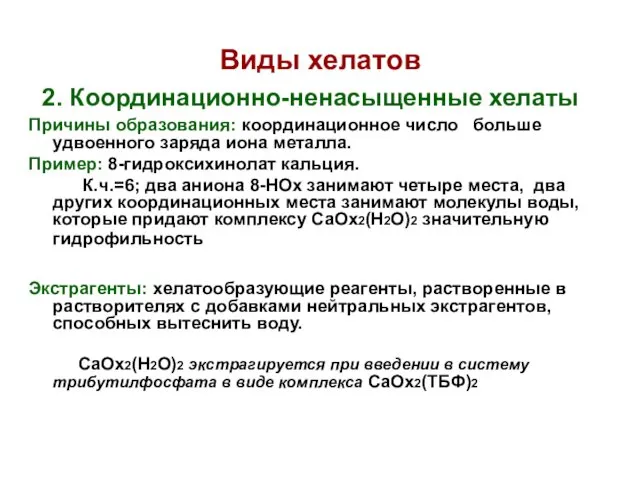 Виды хелатов 2. Координационно-ненасыщенные хелаты Причины образования: координационное число больше удвоенного