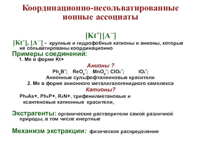 Координационно-несольватированные ионные ассоциаты [Kt+][A─] [Kt+], [A─] - крупные и гидрофобные катионы