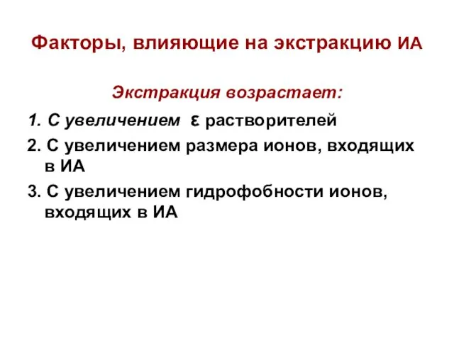 Факторы, влияющие на экстракцию ИА Экстракция возрастает: 1. С увеличением ε