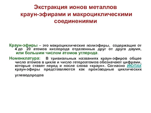 Экстракция ионов металлов краун-эфирами и макроциклическими соединениями Краун-эфиры – это макроциклические