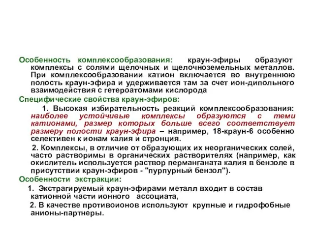 Особенность комплексообразования: краун-эфиры образуют комплексы с солями щелочных и щелочноземельных металлов.