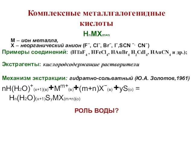 Комплексные металлгалогенидные кислоты HnMXm+n M – ион металла, X – неорганический