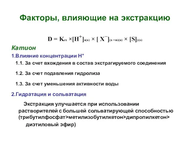 Факторы, влияющие на экстракцию D = Kex ×[H+]n(в) × [ X−](n