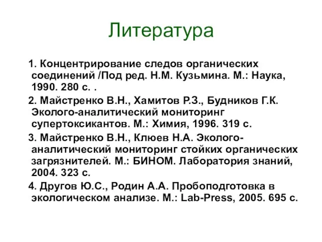 Литература 1. Концентрирование следов органических соединений /Под ред. Н.М. Кузьмина. М.: