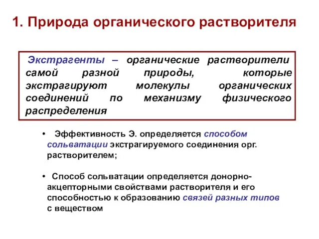 Экстрагенты – органические растворители самой разной природы, которые экстрагируют молекулы органических