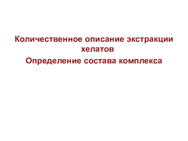 Количественное описание экстракции хелатов Определение состава комплекса