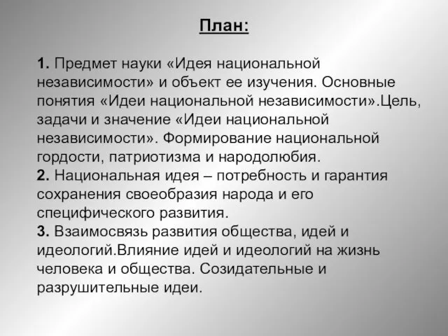 План: 1. Предмет науки «Идея национальной независимости» и объект ее изучения.