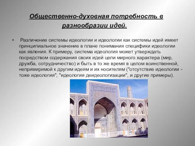 Различение системы идеологии и идеологии как системы идей имеет принципиальное значение