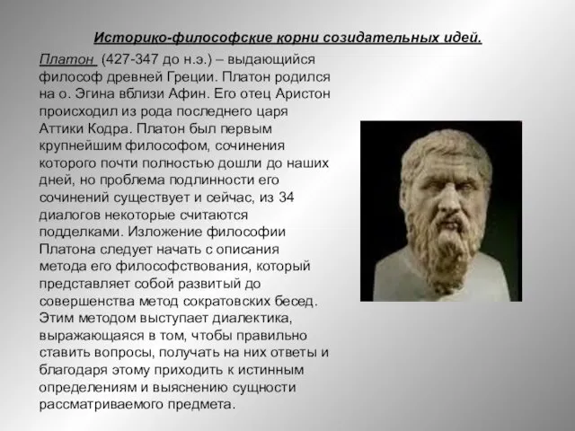 Историко-философские корни созидательных идей. Платон (427-347 до н.э.) – выдающийся философ