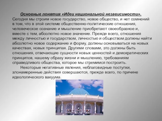 Основные понятия «Идеи национальной независимости». Сегодня мы строим новое государство, новое