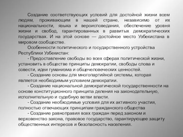 Создание соответствующих условий для достойной жизни всем людям, проживающим в нашей