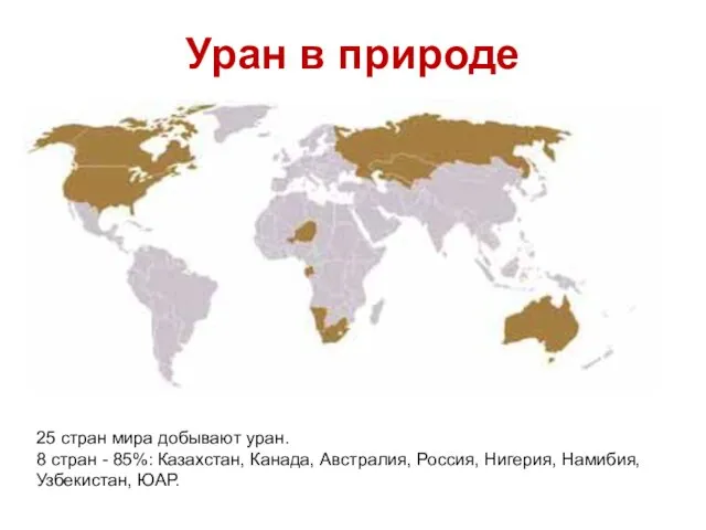 25 стран мира добывают уран. 8 стран - 85%: Казахстан, Канада,