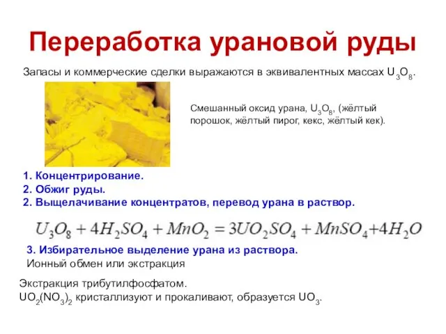 Переработка урановой руды Смешанный оксид урана, U3O8, (жёлтый порошок, жёлтый пирог,