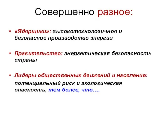 Совершенно разное: «Ядерщики»: высокотехнологичное и безопасное производство энергии Правительство: энергетическая безопасность