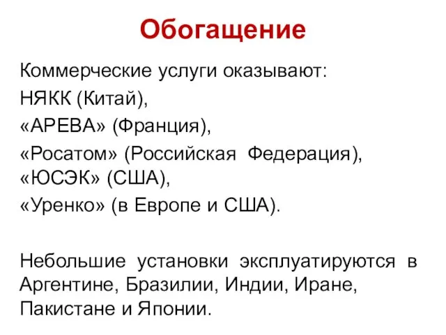 Обогащение Коммерческие услуги оказывают: НЯКК (Китай), «АРЕВА» (Франция), «Росатом» (Российская Федерация),