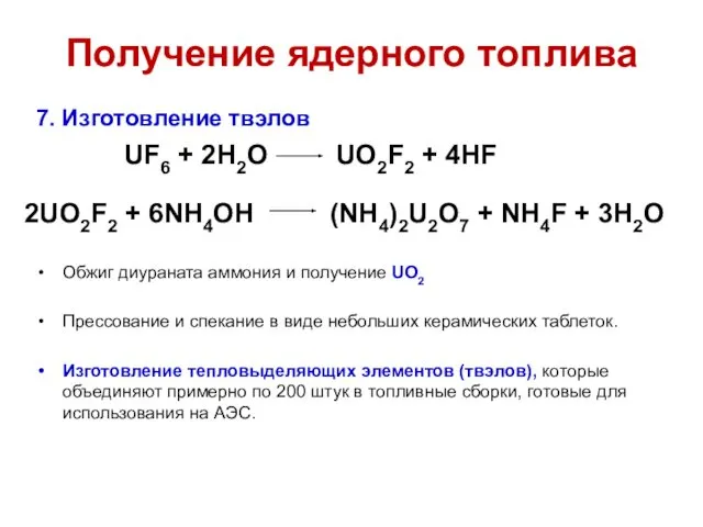 Получение ядерного топлива 7. Изготовление твэлов Обжиг диураната аммония и получение