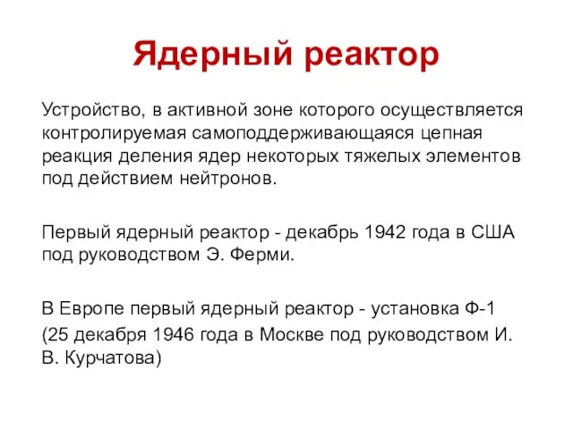 Ядерный реактор Устройство, в активной зоне которого осуществляется контролируемая самоподдерживающаяся цепная