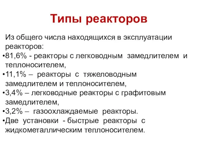 Из общего числа находящихся в эксплуатации реакторов: 81,6% - реакторы с