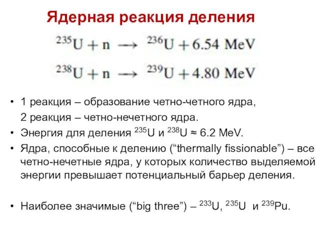 1 реакция – образование четно-четного ядра, 2 реакция – четно-нечетного ядра.