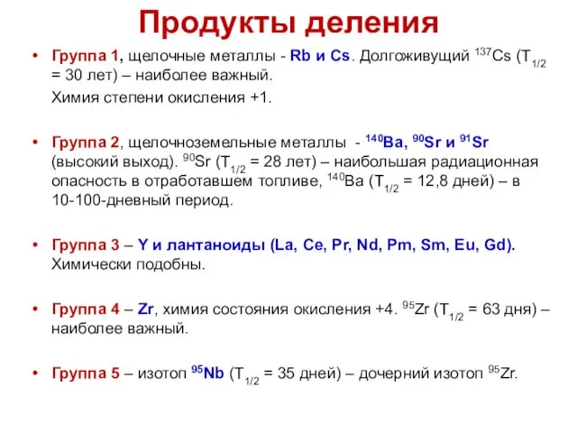 Продукты деления Группа 1, щелочные металлы - Rb и Cs. Долгоживущий