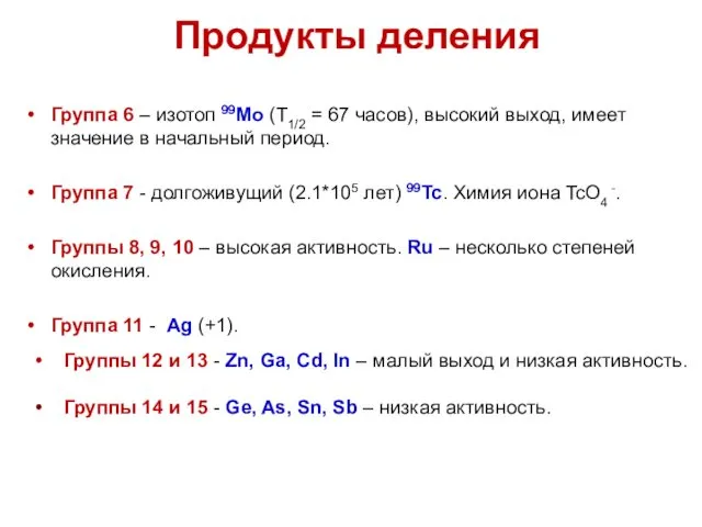 Группа 6 – изотоп 99Mo (Т1/2 = 67 часов), высокий выход,